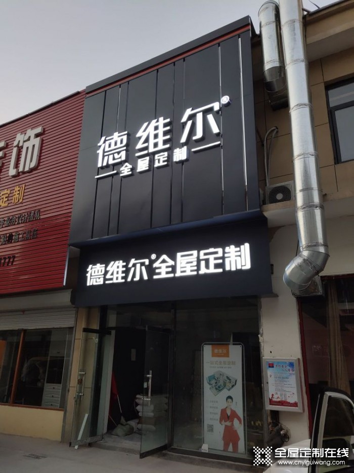 德維爾全屋定制山東寧陽(yáng)專賣(mài)店