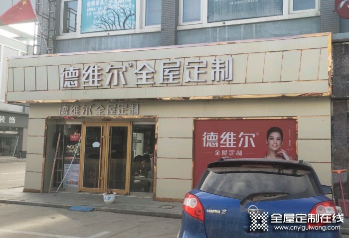 德維爾全屋定制山東平度專賣店