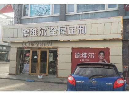 德維爾全屋定制山東平度專(zhuān)賣(mài)店