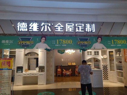 德維爾全屋定制山東濱州專賣店