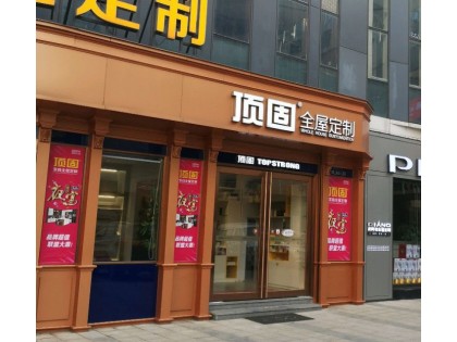 頂固全屋定制海南?？趯Ｙu店