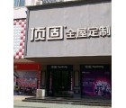 頂固全屋定制河南固始縣專賣店