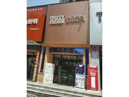 頂固全屋定制河南偃師專賣店