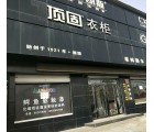 頂固衣柜河南汝陽縣專賣店