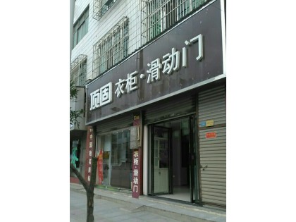 頂固衣柜湖南隆回專賣店