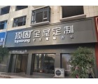 頂固全屋定制湖南新寧專賣店