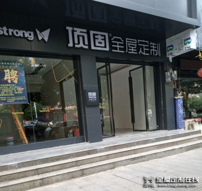 頂固全屋定制湖南寧遠(yuǎn)縣專賣店