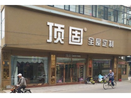 頂固全屋定制河北沙河專賣店