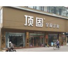 頂固全屋定制河北沙河專賣店