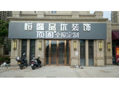 頂固全屋定制江蘇揚州專賣店