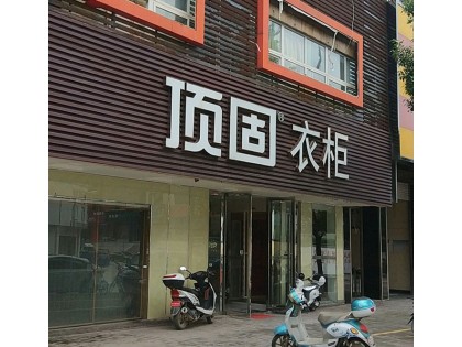 頂固衣柜江西贛州專賣店