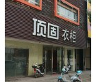 頂固衣柜江西贛州專(zhuān)賣(mài)店