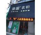 頂固衣柜江西遂川縣專(zhuān)賣(mài)店