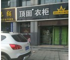 頂固衣柜山東昌樂(lè)縣專(zhuān)賣(mài)店