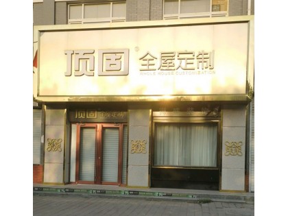 頂固全屋定制山東夏津縣專賣店