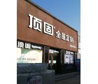 頂固全屋定制山東沂源縣專賣店