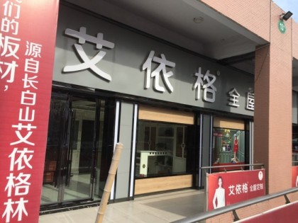 艾依格全屋定制安徽渦陽(yáng)縣專賣店