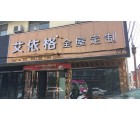 艾依格全屋定制安徽馬鞍山專賣店