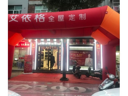 艾依格全屋定制福建福安專賣店