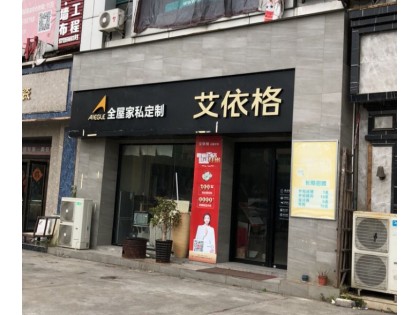 艾依格全屋定制東莞虎門鎮(zhèn)專賣店