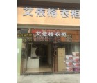 艾依格全屋定制東莞常平鎮(zhèn)專賣店