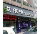 艾依格全屋定制廣東仁化縣專賣店