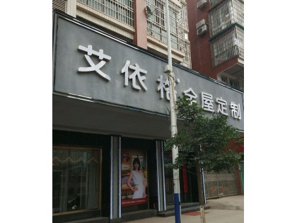 艾依格全屋定制廣東南雄專賣店