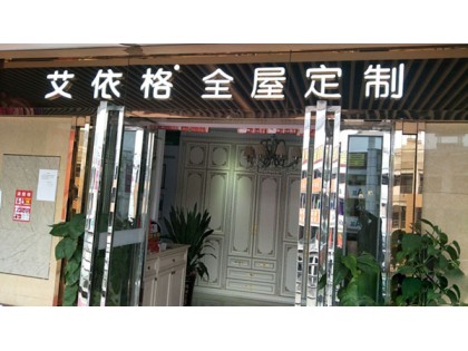 艾依格全屋定制佛山南海區(qū)專賣店