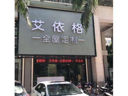 艾依格全屋定制汕頭龍湖區(qū)專賣店