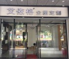 艾依格全屋定制廣東河源專賣(mài)店