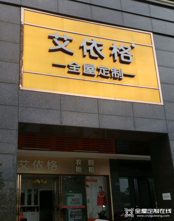 艾依格全屋定制廣東臺(tái)山市專賣店