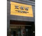 艾依格全屋定制廣東臺(tái)山市專賣(mài)店