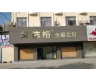 艾依格全屋定制廣東開(kāi)平專賣(mài)店