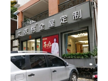 艾依格全屋定制廣東惠東縣專賣店