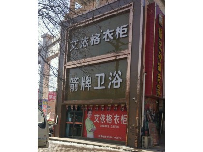 艾依格全屋定制慶陽環(huán)縣專賣店