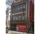 艾依格全屋定制慶陽(yáng)環(huán)縣專(zhuān)賣(mài)店