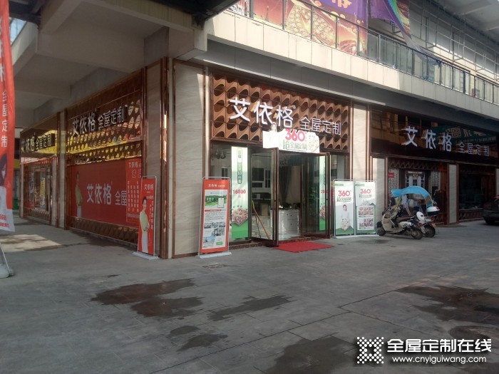 艾依格全屋定制河南方城縣專賣店