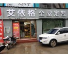 艾依格全屋定制河南淅川縣專(zhuān)賣(mài)店