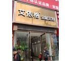 艾依格全屋定制河南南陽(yáng)專(zhuān)賣(mài)店