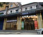 艾依格全屋定制河南商丘睢陽(yáng)區(qū)專(zhuān)賣(mài)店