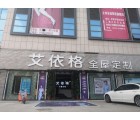 艾依格全屋定制河南永城市專(zhuān)賣(mài)店