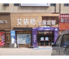 艾依格全屋定制河南尉氏縣專(zhuān)賣(mài)店