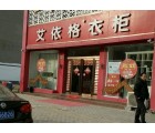 艾依格全屋定制河南蘭考縣專(zhuān)賣(mài)店