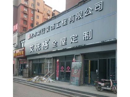 艾依格全屋定制河南臺(tái)前縣專賣店