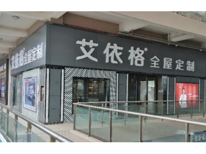 艾依格全屋定制河南信陽(yáng)專賣店