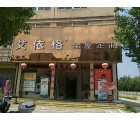 艾依格全屋定制河南光山縣專賣店