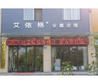 艾依格全屋定制河南沈丘縣專賣店