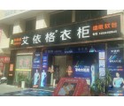 艾依格衣柜湖北當(dāng)陽市專賣店