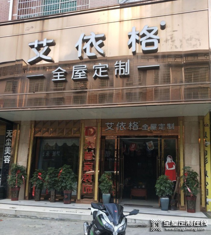 艾依格全屋定制湖南靖州專賣店