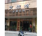 艾依格全屋定制湖南靖州專賣店